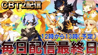 [新作:放置系MMO] CBT2の毎日配信最終日 【GOGOマフィン】