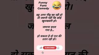 बहू अगर नींबू खा रही हो तो.🤣😂#funnyfuns #comedyvideo #mostviral #shorts #hindijokes #memes #trending