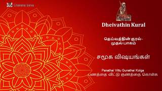 #82 #Dheivathinkural -தெய்வத்தின் குரல் - சமூக விஷயங்கள் - பணத்தை விட்டு குணத்தை கொள்க