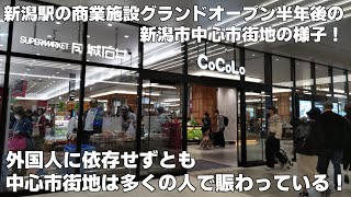 新潟駅の商業施設グランドオープン半年後の新潟市中心市街地の様子！外国人に依存せずとも中心市街地は多くの人で賑わっている！