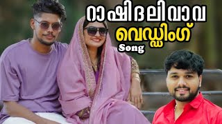 റാഷിദലി വാവയുടെ കല്യാണപ്പാട്ട് Rashidali Vava Wedding Song Thanseer Koothuparamba