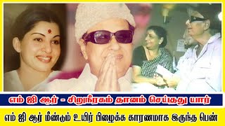 எம் ஜி ஆர் மீண்டும் உயிர் பிழைக்க காரணமாக இருந்த பெண் -MGR PART 01