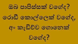 ඔබට ඔබ කොතරම් වැදගත්ද !  | කෙළෙස් සහ තමා කියන පදනම