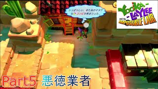 【Yooka Layleeとインポッシブル迷宮】帰ってきた凸凹コンビと横スクロールアクションで蜂駆除をするPart5