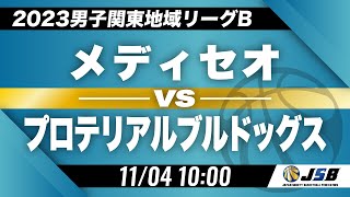 【社会人バスケ】メディセオvsプロテリアルブルドッグス［2023男子関東地域リーグB・11月04日］