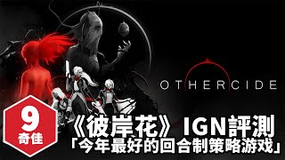 IGN 9分,《彼岸花》評測,「今年最好的回合制策略遊戲」【中字】