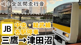 【全区間走行音】【ハイレゾ音源】E231系500番台 中央・総武線各駅停車 三鷹→津田沼