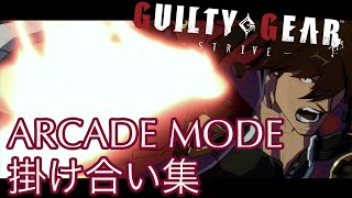 【GUILTY GEAR STRIVE】アーケードモード　ソル　掛け合い集