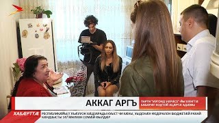 Парти «Иугонд Уæрæсе» йы уæнгтæ республикæйы ацæргæ адæмы бабæрæг кодтой бæрæгбоны фæлгæты