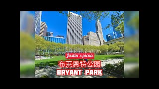 Justin的野餐03集，布莱恩特公园里飘出韭菜香?!Justin’s Picnic EP03 Bryant Park