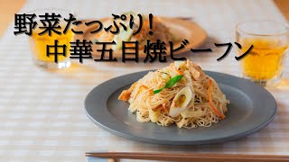 フライパンひとつでできる！野菜たっぷり中華五目焼ビーフン