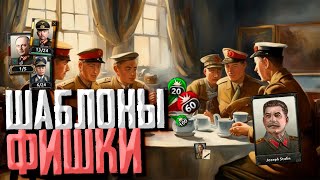 ФИШКИ, ШАБЛОНЫ И ДОКТРИНЫ в Hearts of Iron 4