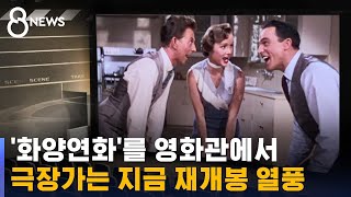 신작 넘어 '추억의 명화'까지…불붙은 전방위 재개봉 / SBS