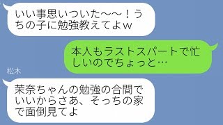 【LINE】受験中の娘の友人の母「塾のプリントとかうちにも頂戴。娘ちゃん頭いいんだし、そっちの家で勉強教えてよ」←断るとズルイ！ケチ！と文句ばかり。