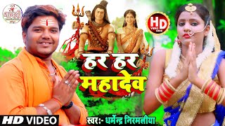 #Dharmendra Nirmaliya New Bol Bam Song | हर हर महादेव | Har Har Mahadev | Maithili Bolbam Song 2023