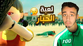 لعبة الحبار في روبلوكس | Roblox