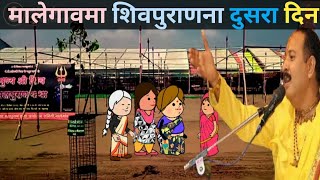 मालेगावमा शिवपुराणना दुसरा दिन😊ahirani cartoon comedy video😍ahirani funny videos 🥰 ahirani tadka