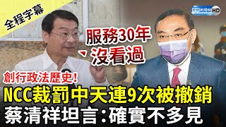 【全程字幕】創行政法歷史！NCC裁罰中天連9次被撤銷　蔡清祥坦言：確實不多見 @ChinaTimes