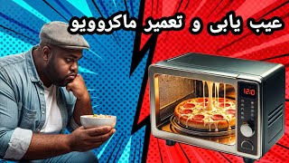 عیب یابی  و تست قطعات و تعمیر ماکروویو،،تعویض مگنترون