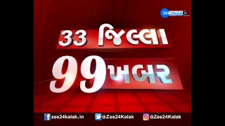 33 District 99 News : ગુજરાતનાં તમામ જિલ્લાઓના મહત્વના સમાચાર | Gujarati news | Zee 24 kalak