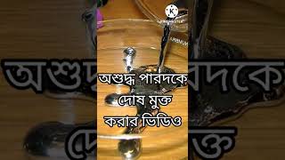 making gold in mercury,পারদ শোধন বিধি। parad ki sanskar bidhe।