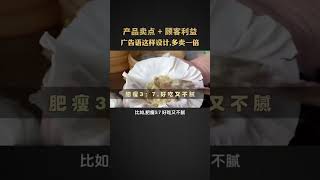 广告语这么写，多卖一倍 原因+结果句式：原因就是产品卖点，结果就是顾客利益。#商业思维 #赚钱项目 #营销 #生意