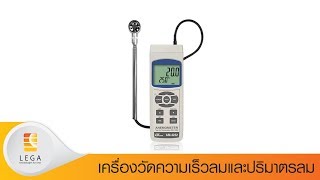 เครื่องวัดความเร็วลมและปริมาตรลม รุ่น AM-4232