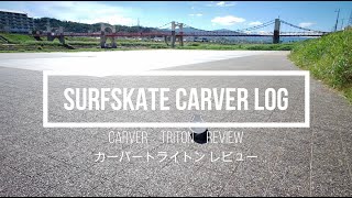 Surfskate Carver Triton Review　サーフスケート　カーバートライトンをレビュー 最新C5トラックのカーバーハイドロンはどこでも持ち出せる