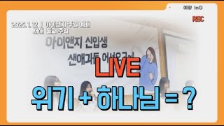 250112 ㅣ 아이앤지 주일 예배실황