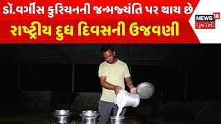 Gujarat News : ડૉ.વર્ગીસ કુરિયનની જન્મજ્યંતિ પર થાય છે રાષ્ટ્રીય દુધ દિવસની ઉજવણી |Gujarati Samachar