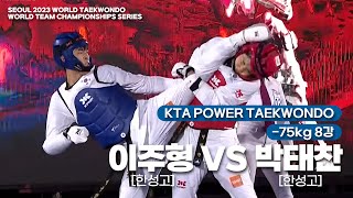 이주형(한성고) vs 박태찬(한성고) | -75kg 8강 | KTA POWER TAEKWONDO