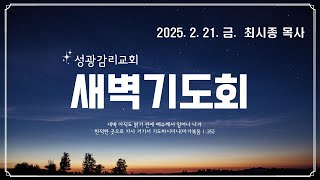 부천성광감리교회 새벽기도회 2025.2.21.금.