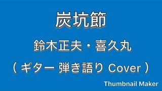 炭坑節 / 鈴木正夫・喜久丸 （ ギター 弾き語り Cover ）