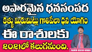 అపారమైన ధనసంపద కళ్ళు మిరుమిట్లు గొలిపేలా ధన యోగం ఈ రాశులకు 2021లో కలుగనుంది || Ramm Krish Nihan ||