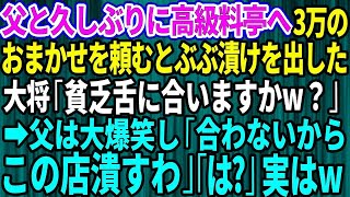 【スカッとする話】父と久しぶりに高級料亭へ。3万のおまかせを頼むとぶぶ漬けを出した大将「貧乏舌に合いますw？」父は大爆笑し「合わないから店潰すわ」→実は