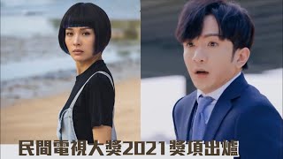 民間電視大獎2021｜AL李佳芯成為民選視帝視后   《大叔的愛》共奪8獎成大贏家 #星島頭條 #盧瀚霆 #李佳芯 #TVB #ViuTV #MIRROR #盧瀚霆 #呂爵安 #大叔的愛