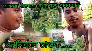 পান বজাৰ। uriamghat golaghat assam big a pan market