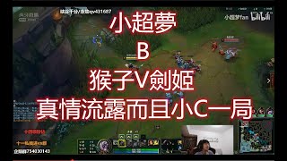 【英雄聯盟小超夢錄播】8 30 猴子V劍姬 小超夢對粉絲真情流露 同時小C一局(精彩）B