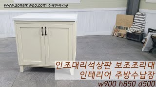 수제원목가구 인조대리석상판 주방보조조리대 주방수납장 w900 조리대