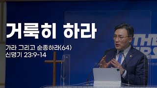 22.10.12(수) 순천한소망교회 수요기도회(온라인예배) - 가라 그리고 순종하라(64) : \