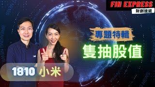 隻抽股值 [1810 小米集團] | 嘉賓: Eric Sir | Fin Express 財創速遞 | 2022-04-25