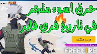 حرق أسوأ متجر في تاريخ فري فاير 🔥 متجر ناروتو الكارثي !