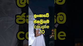 Top 10 Couples in Sri Lanka😍ලංකාවේ ජනප්‍රියම couple 10 |part- 1#shorts #srilanka #top #hotest