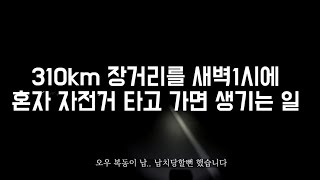 310km 장거리 새벽1시에 혼자 자전거 타고가는 미친남자