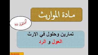 مادة المواريث الحلقة 10 : تمارين وحلول في الارث \