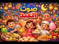 أجمل مشاهد عيد 2026 ✨ على أغنية (صوت العيد) | بهجة وفرحة لا توصف! 😍