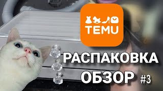 TEMU 🔴 РАСПАКОВКА/ОБЗОР ПОСЫЛОК