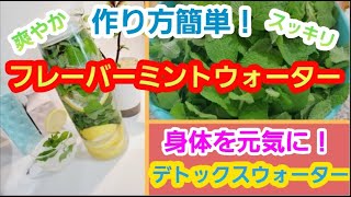 【🌿意外な効能にビックリ！！】アップルミントを使った簡単フレーバーアップルミントウォーターの作り方🌿