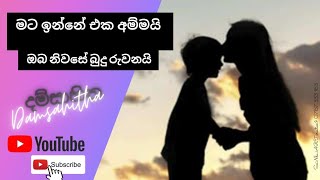 අඬන්නෙ මං හිතේ දුකට සමාවෙන්න අම්මේ මට