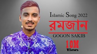 রমজান👳‍♂️Romjan | GOGON SAKIB | New Islamic Video Song 2022 |"Bangla Gojol | বাংলা গজল ২০২২ |